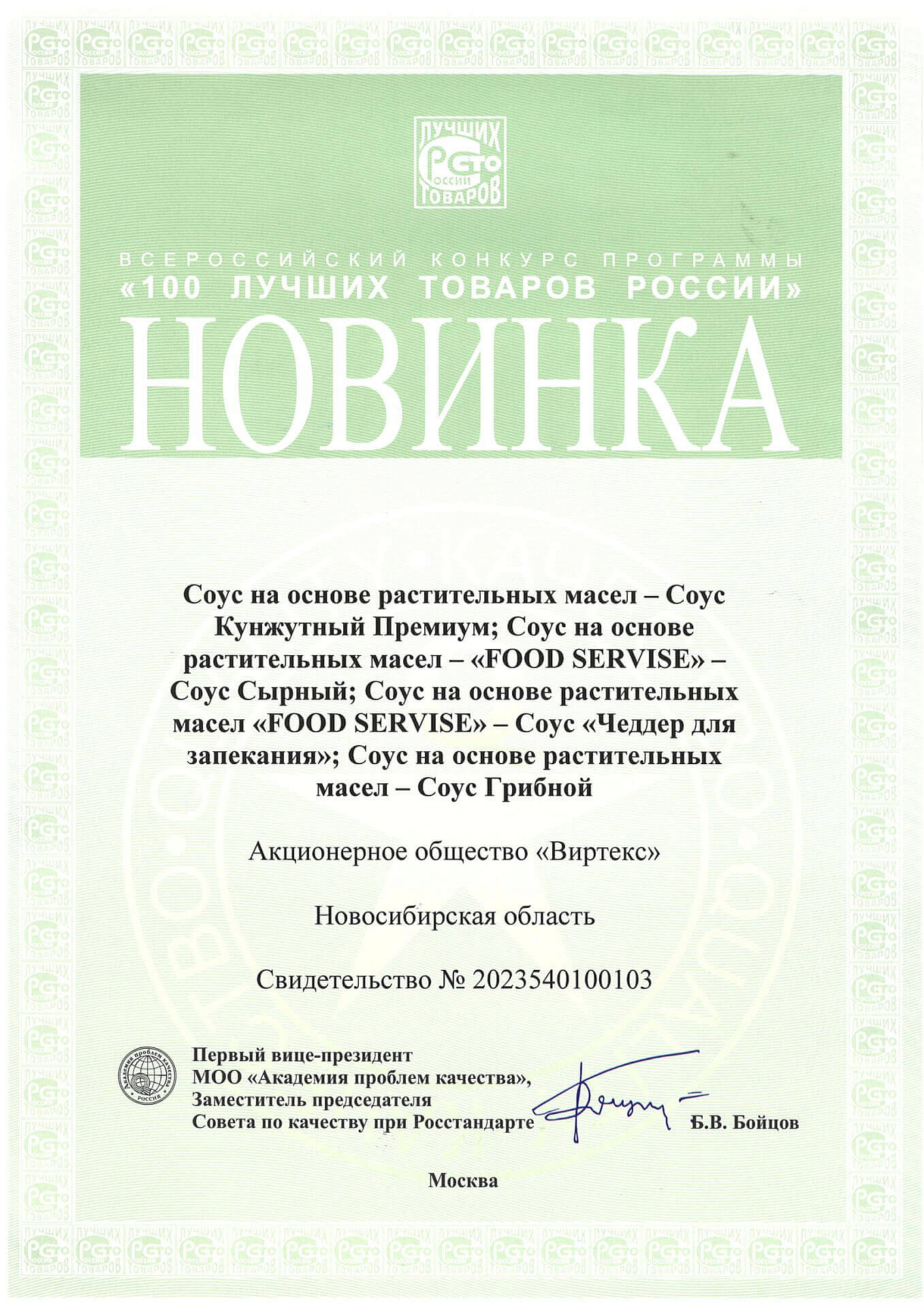 100 Лучших товаров России 2023